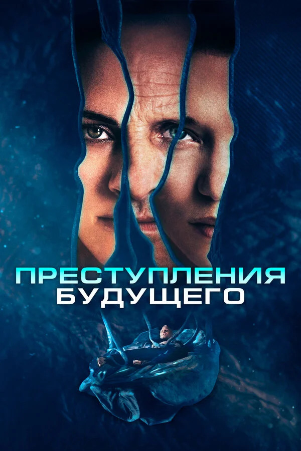 Преступления будущего сериал 2022 смотреть онлайн бесплатно в хорошем качестве HD